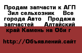 Продам запчасти к АГП, Зил сельхозник. - Все города Авто » Продажа запчастей   . Алтайский край,Камень-на-Оби г.